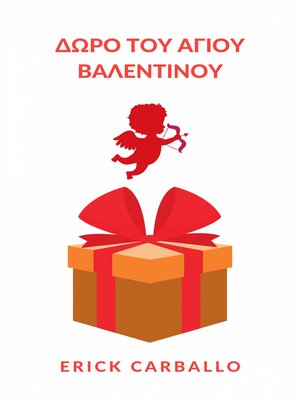 cover image of Δώρο του Αγίου Βαλεντίνου